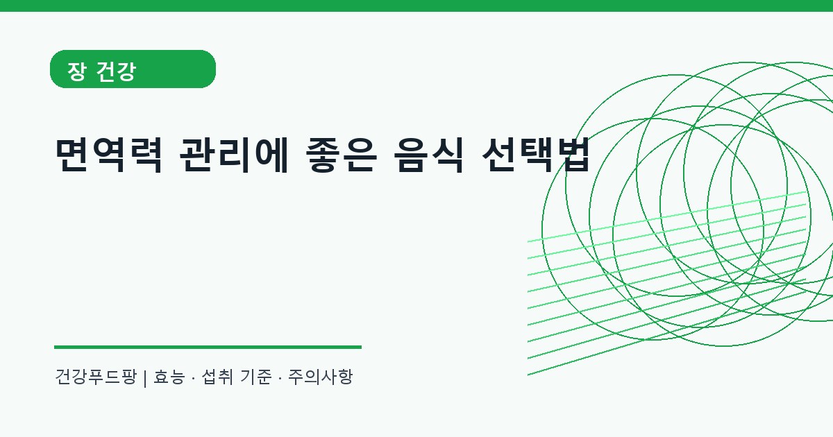면역력 생활 건강 정보 대표 이미지
