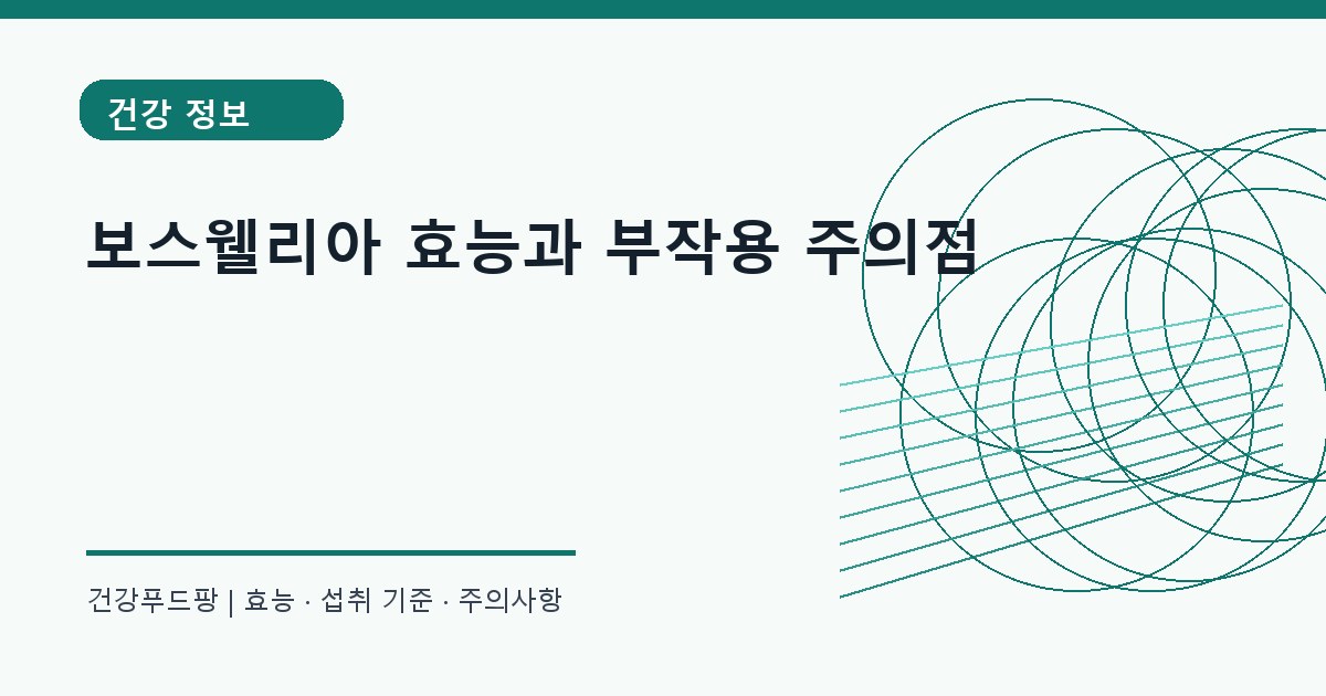 보스웰리아 생활 건강 정보 대표 이미지
