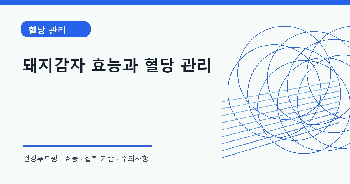돼지감자 대사 건강 정보 대표 이미지