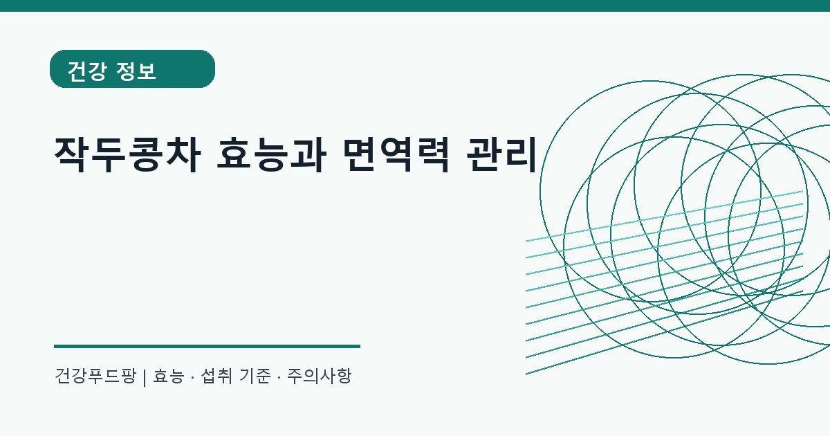 작두콩차 생활 건강 정보 대표 이미지