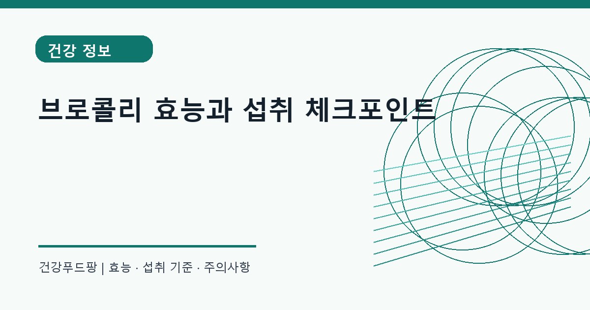브로콜리 생활 건강 정보 대표 이미지