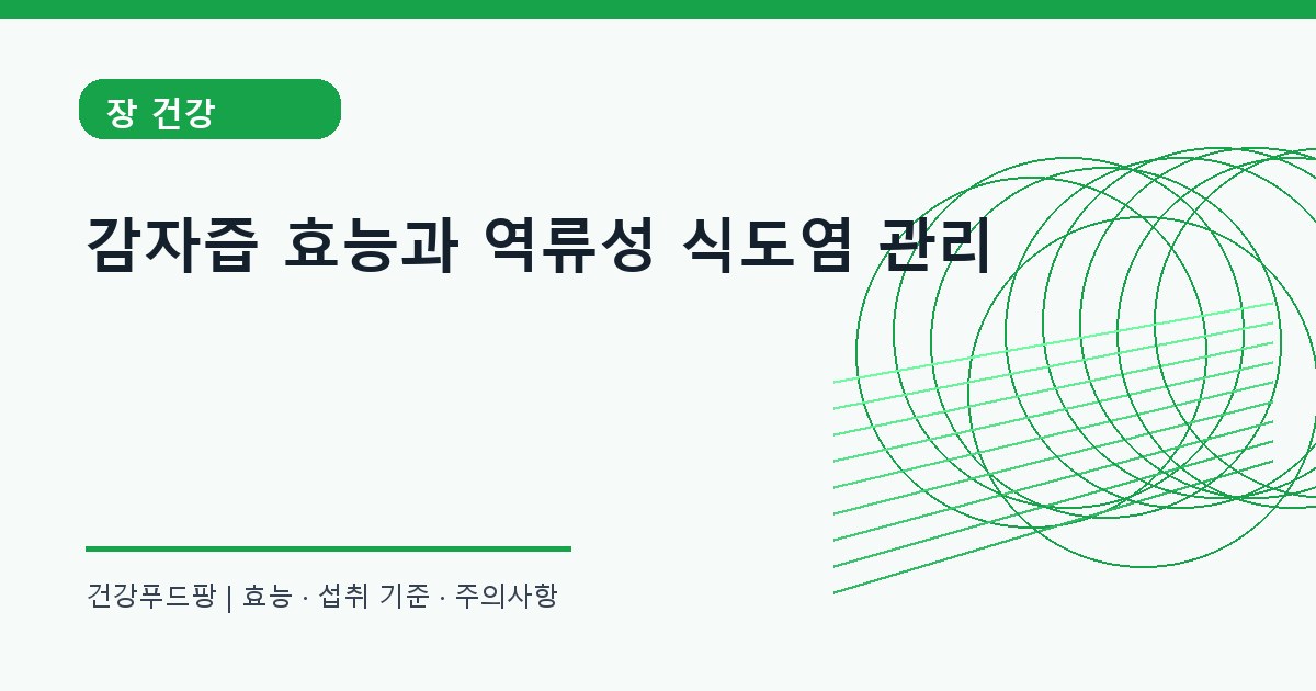 감자즙 생활 건강 정보 대표 이미지