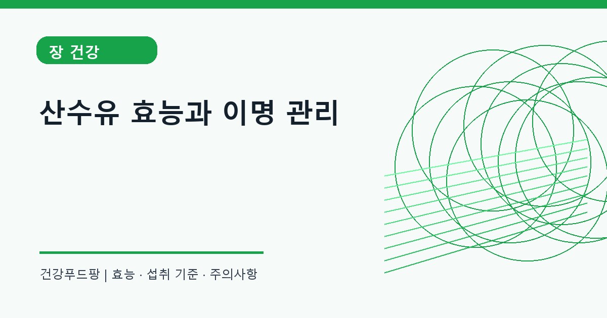 산수유 생활 건강 정보 대표 이미지