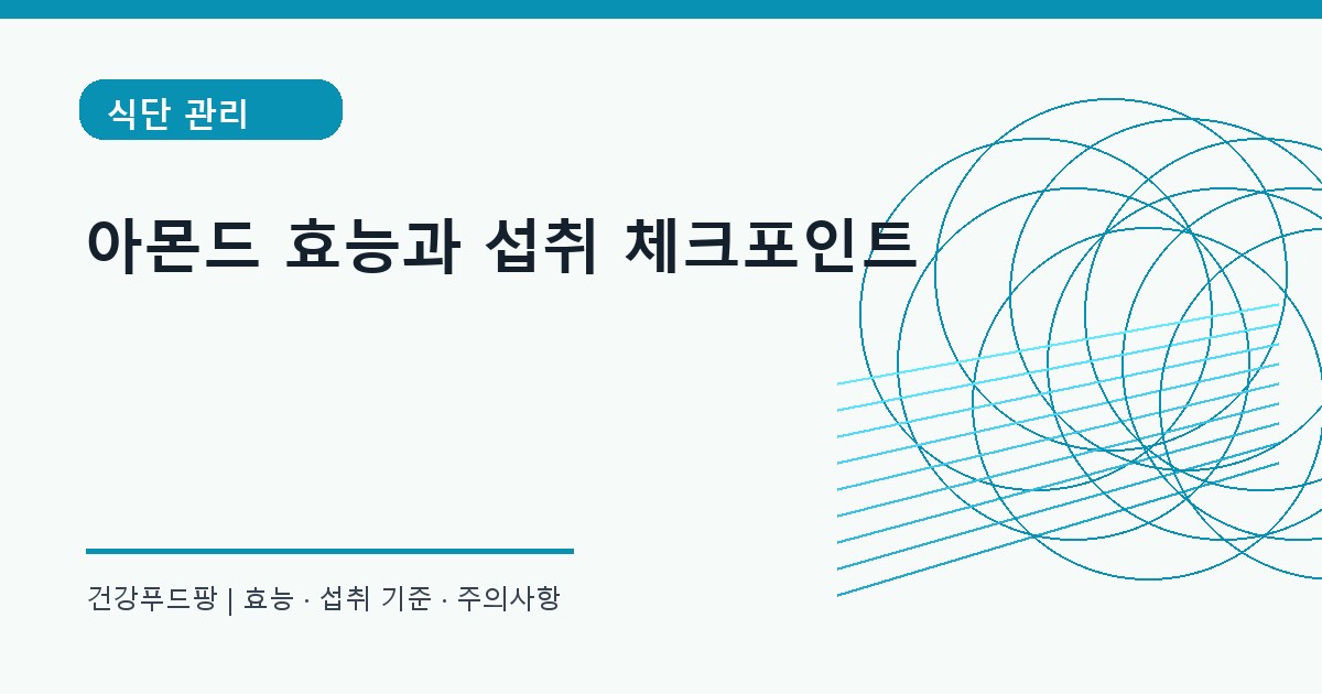아몬드 생활 건강 정보 대표 이미지