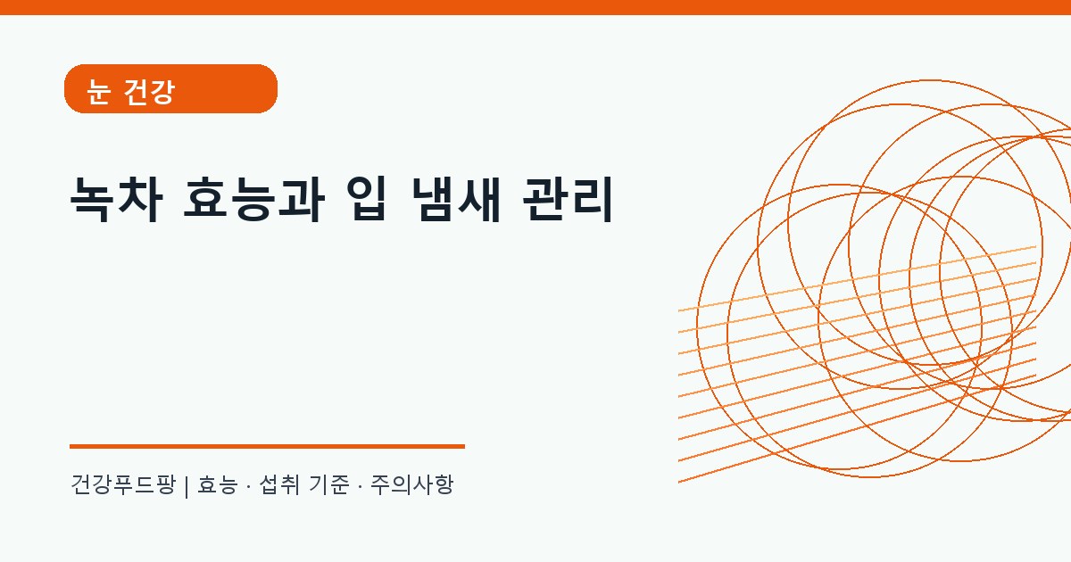 녹차 생활 건강 정보 대표 이미지