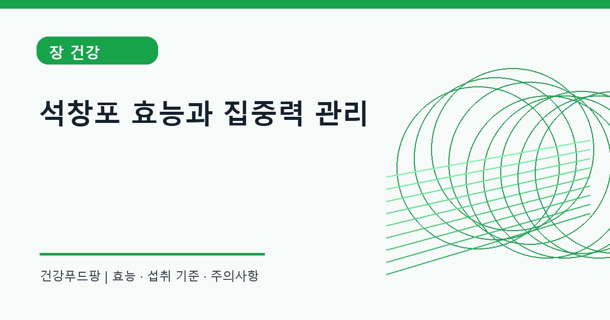 석창포 생활 건강 정보 대표 이미지