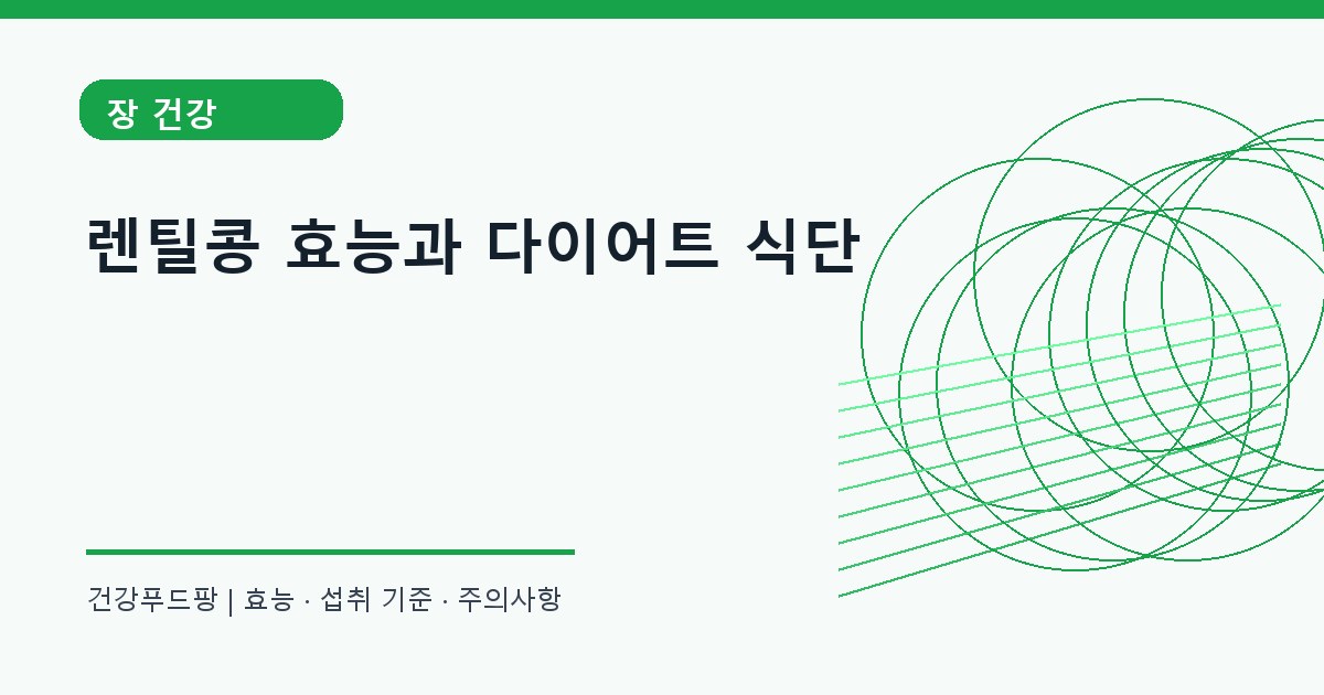 렌틸콩 체중 관리 정보 대표 이미지
