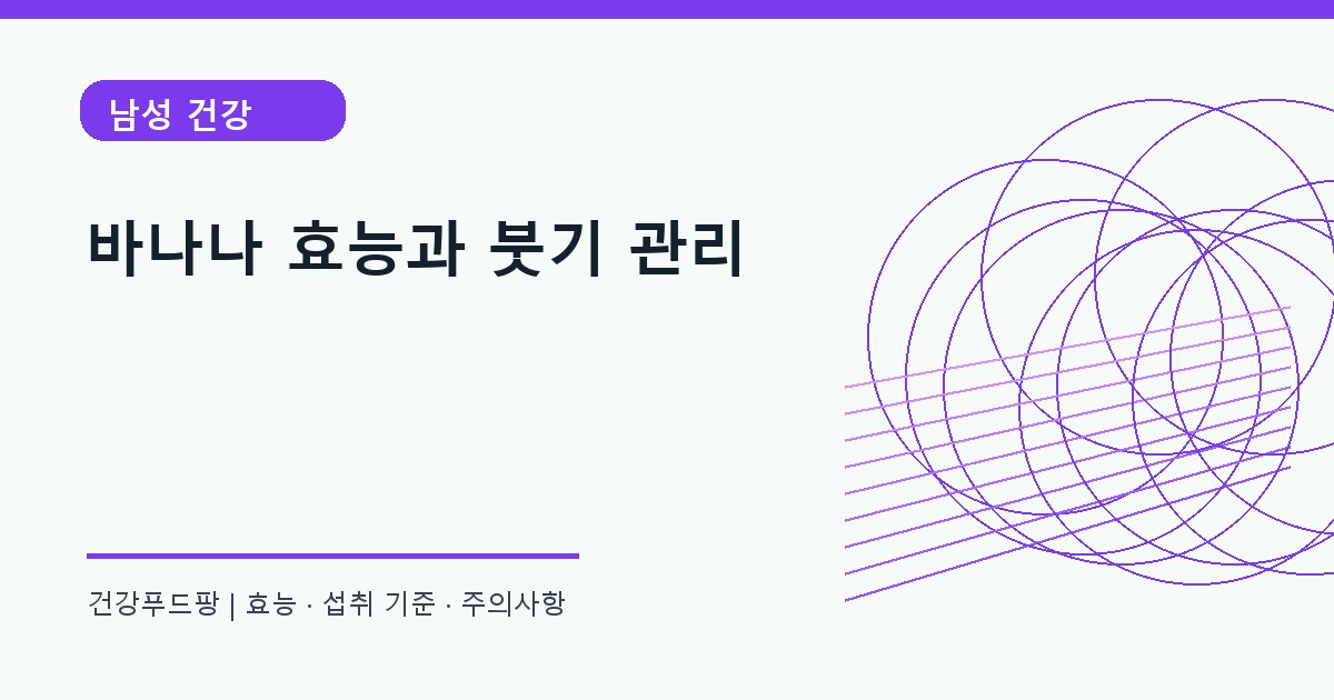 바나나 생활 건강 정보 대표 이미지