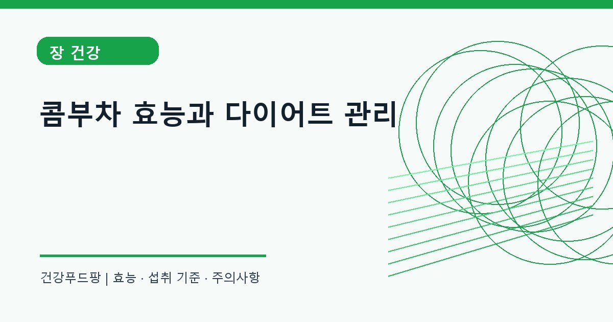 콤부차 체중 관리 정보 대표 이미지
