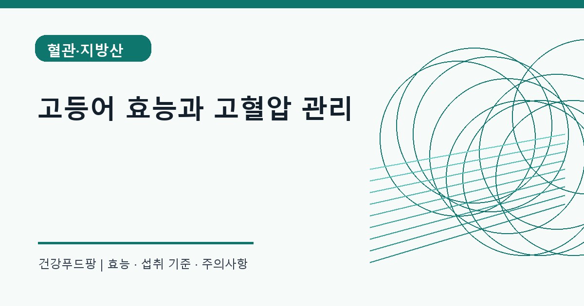 고등어 대사 건강 정보 대표 이미지