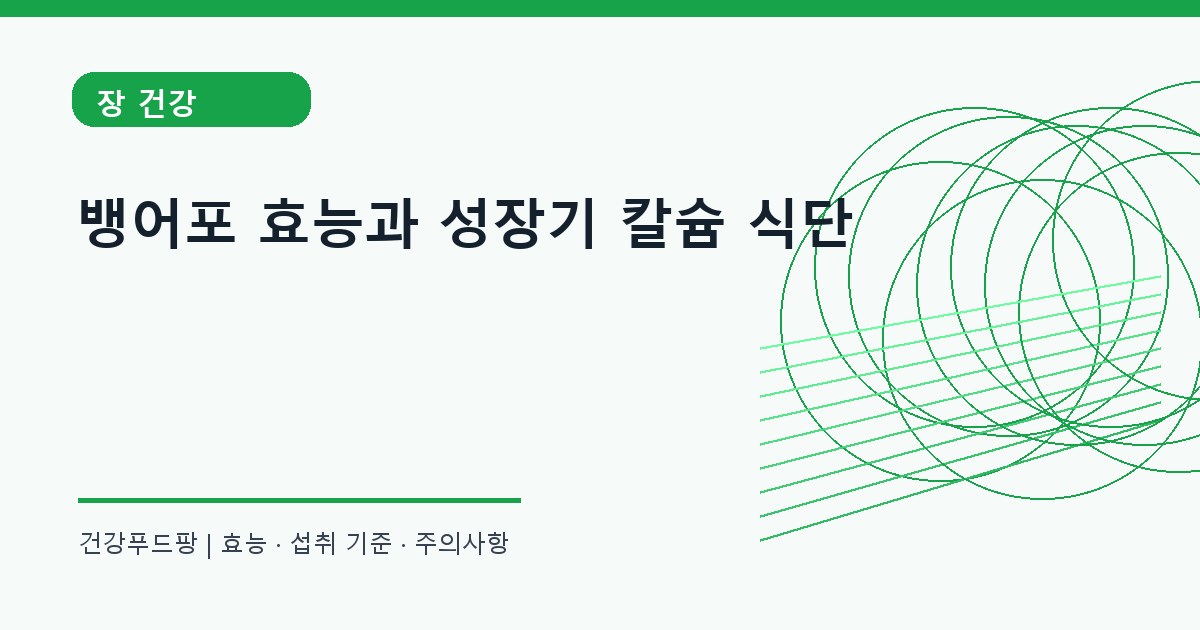 뱅어포 장 건강 정보 대표 이미지