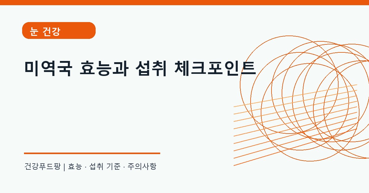 미역국 생활 건강 정보 대표 이미지