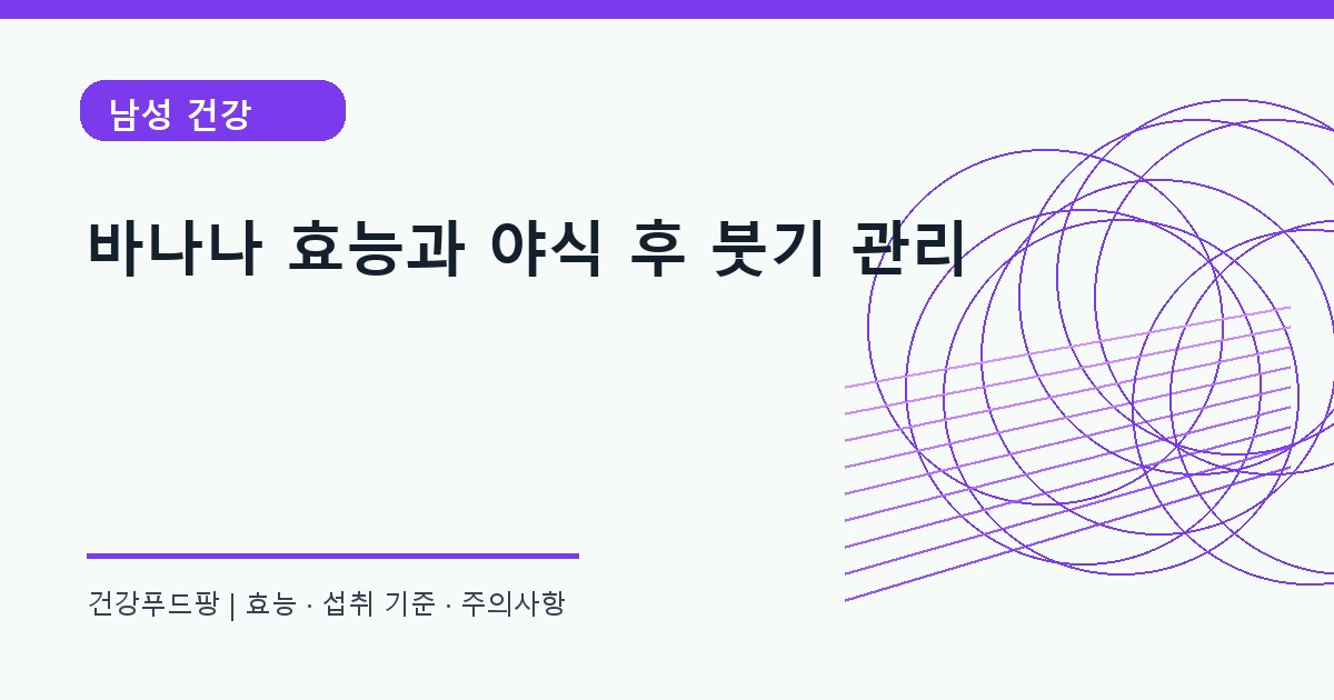 바나나 생활 건강 정보 대표 이미지