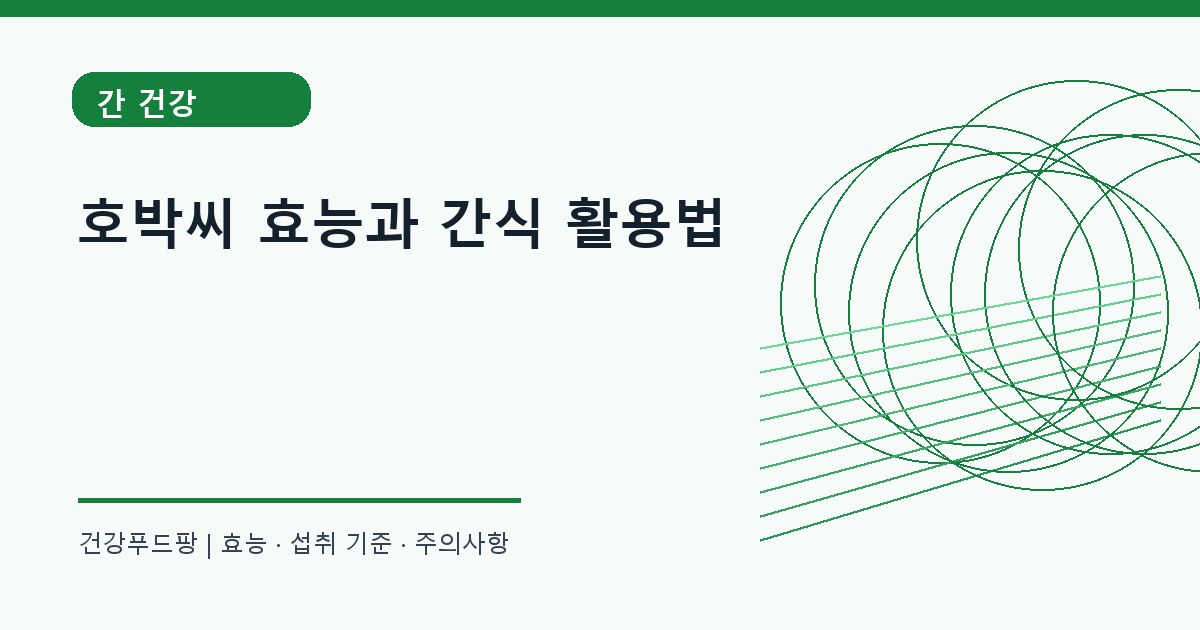 호박씨 간 건강 정보 대표 이미지