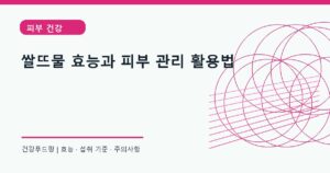 쌀뜨물 피부 탄력 정보 대표 이미지