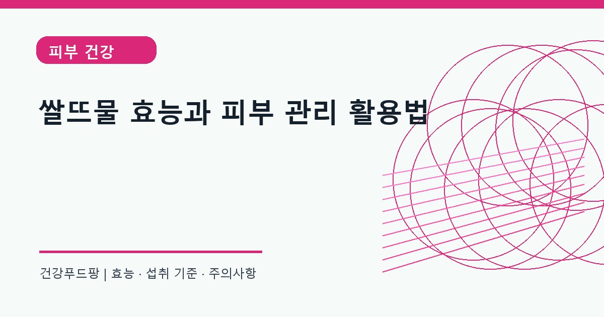 쌀뜨물 피부 탄력 정보 대표 이미지