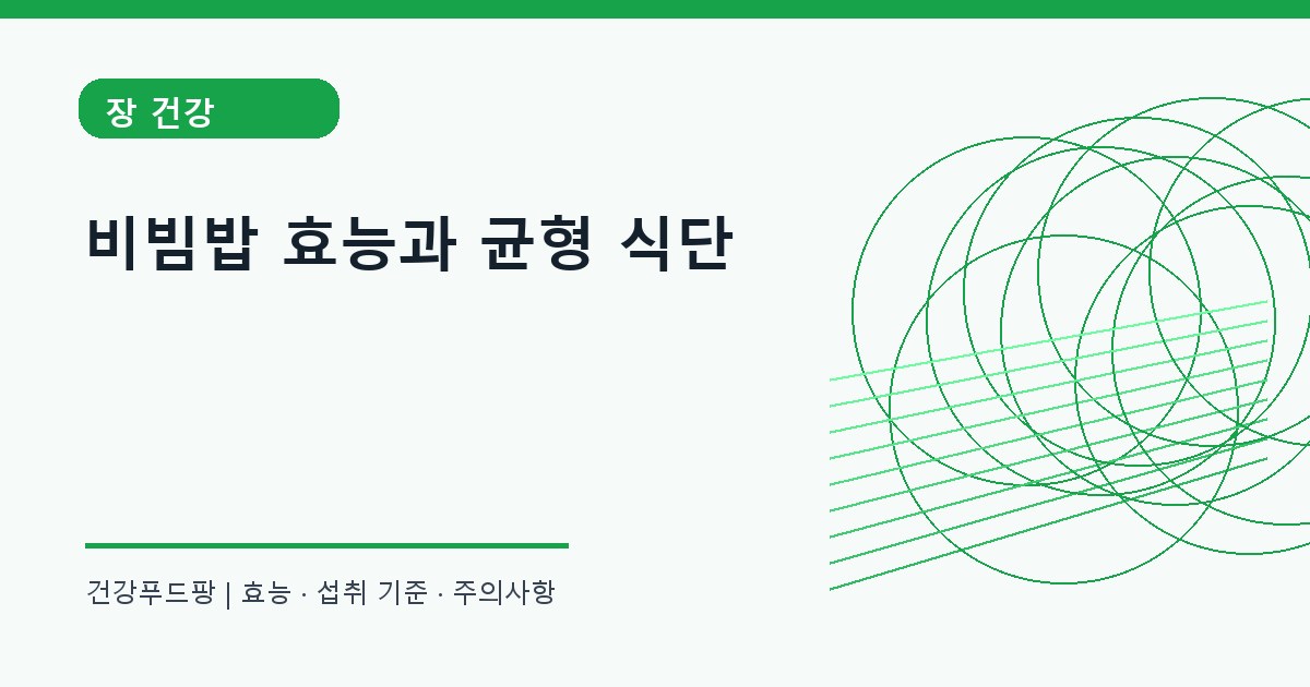 비빔밥 체중 관리 정보 대표 이미지