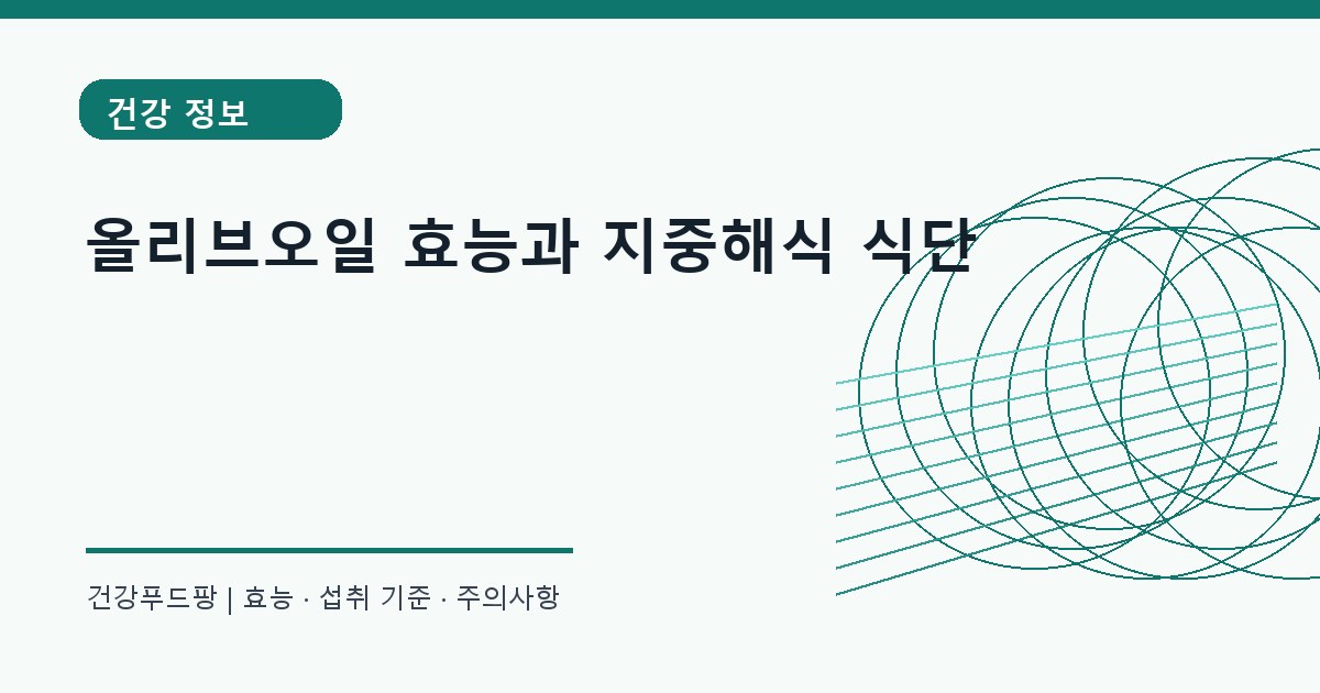 올리브오일 체중 관리 정보 대표 이미지