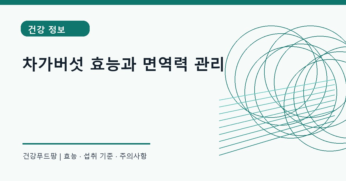 차가버섯 생활 건강 정보 대표 이미지