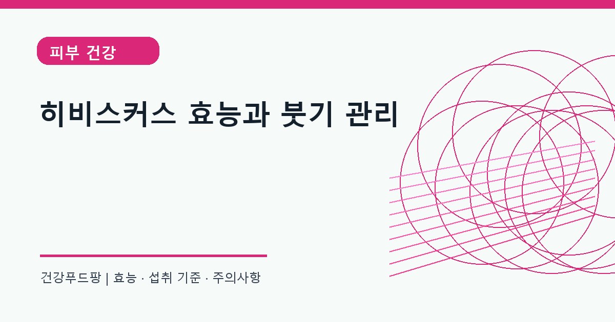 히비스커스 생활 건강 정보 대표 이미지