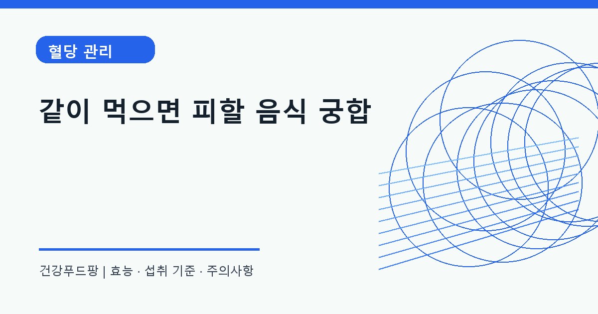 같이 식품 궁합 정보 대표 이미지