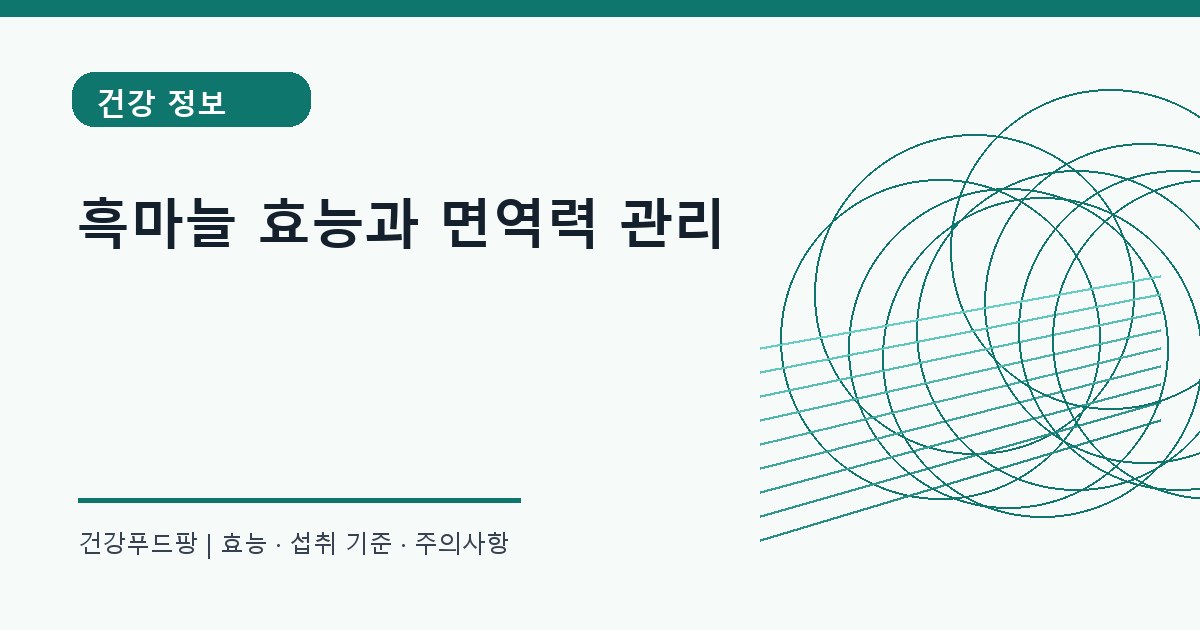 흑마늘 생활 건강 정보 대표 이미지