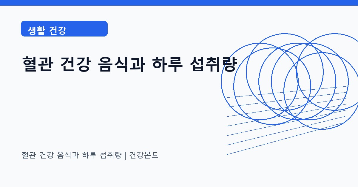 혈관 건강 음식과 하루 섭취량 생활 건강 정보 대표 이미지