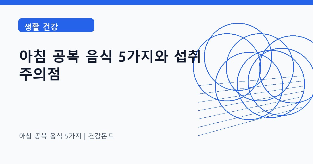 아침 공복 음식 5가지 생활 건강 정보 대표 이미지