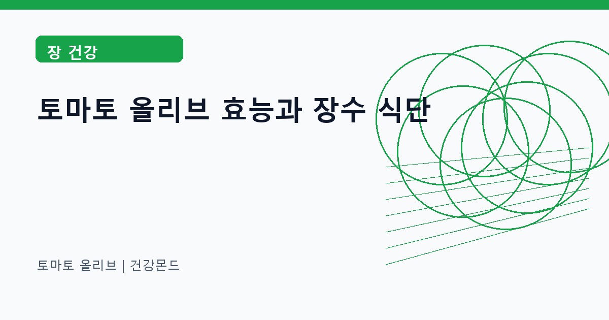 토마토 올리브 장 건강 정보 대표 이미지
