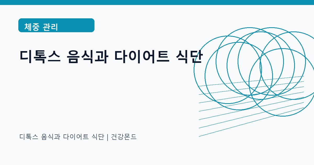 디톡스 음식과 다이어트 식단 체중 관리 정보 대표 이미지