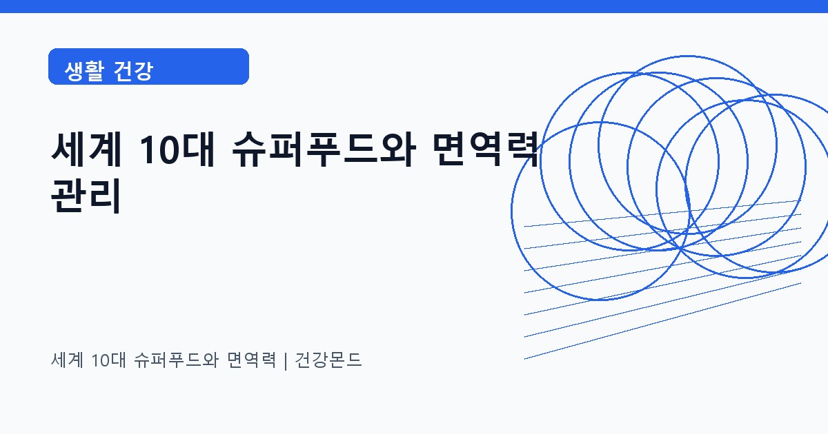 세계 10대 슈퍼푸드와 면역력 생활 건강 정보 대표 이미지