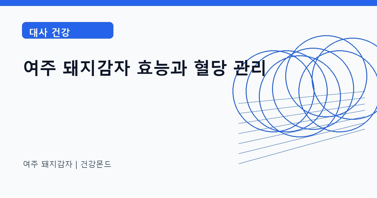 여주 돼지감자 대사 건강 정보 대표 이미지