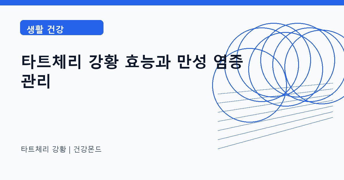 타트체리 강황 생활 건강 정보 대표 이미지