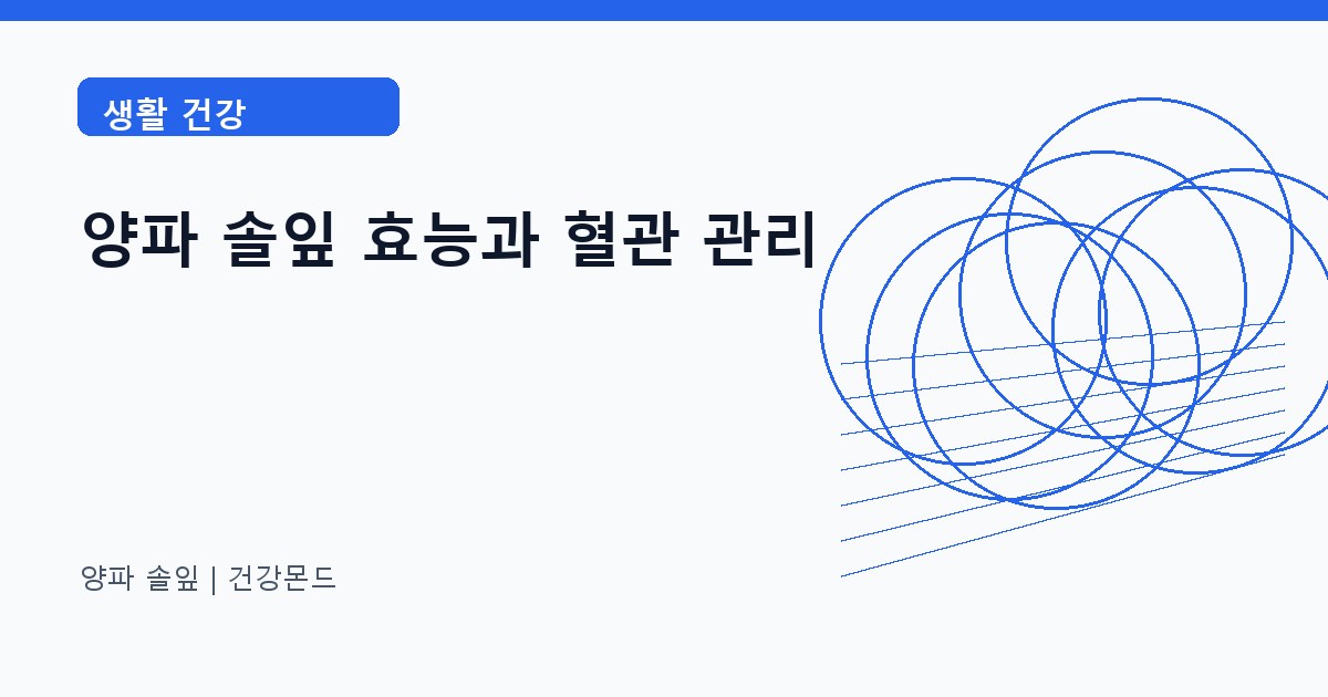 양파 솔잎 생활 건강 정보 대표 이미지
