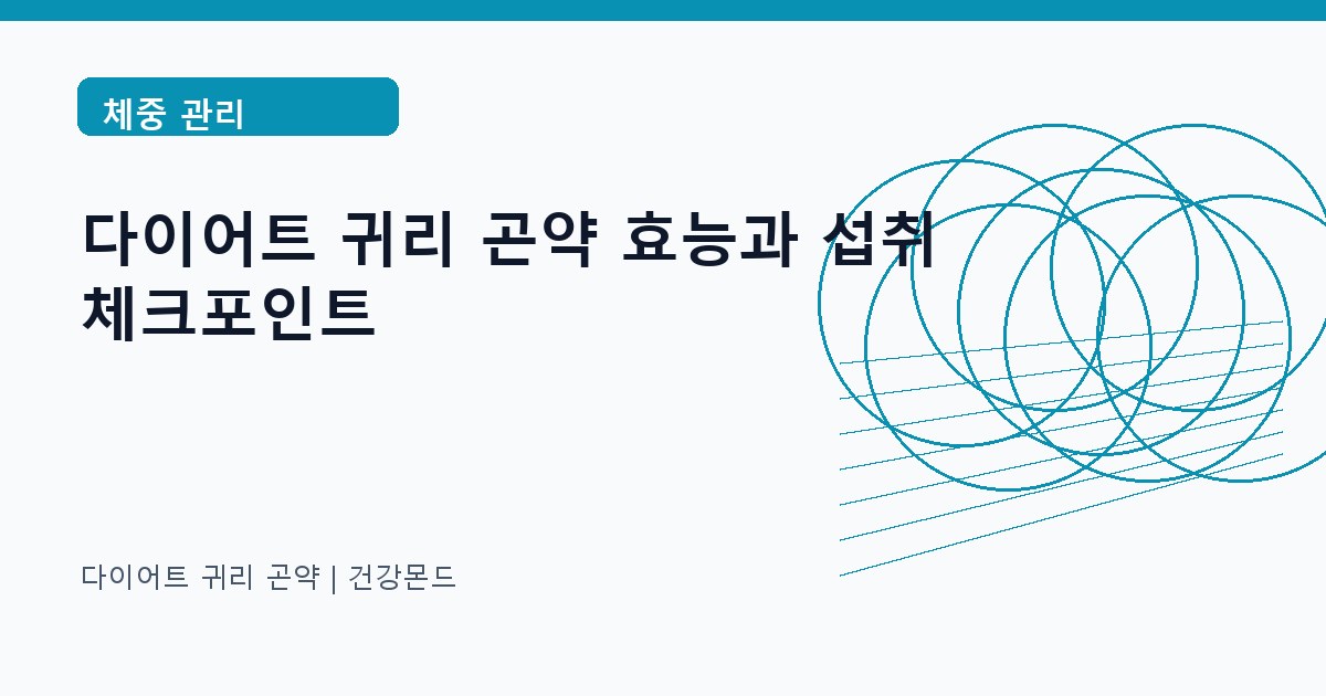 다이어트 귀리 곤약 체중 관리 정보 대표 이미지