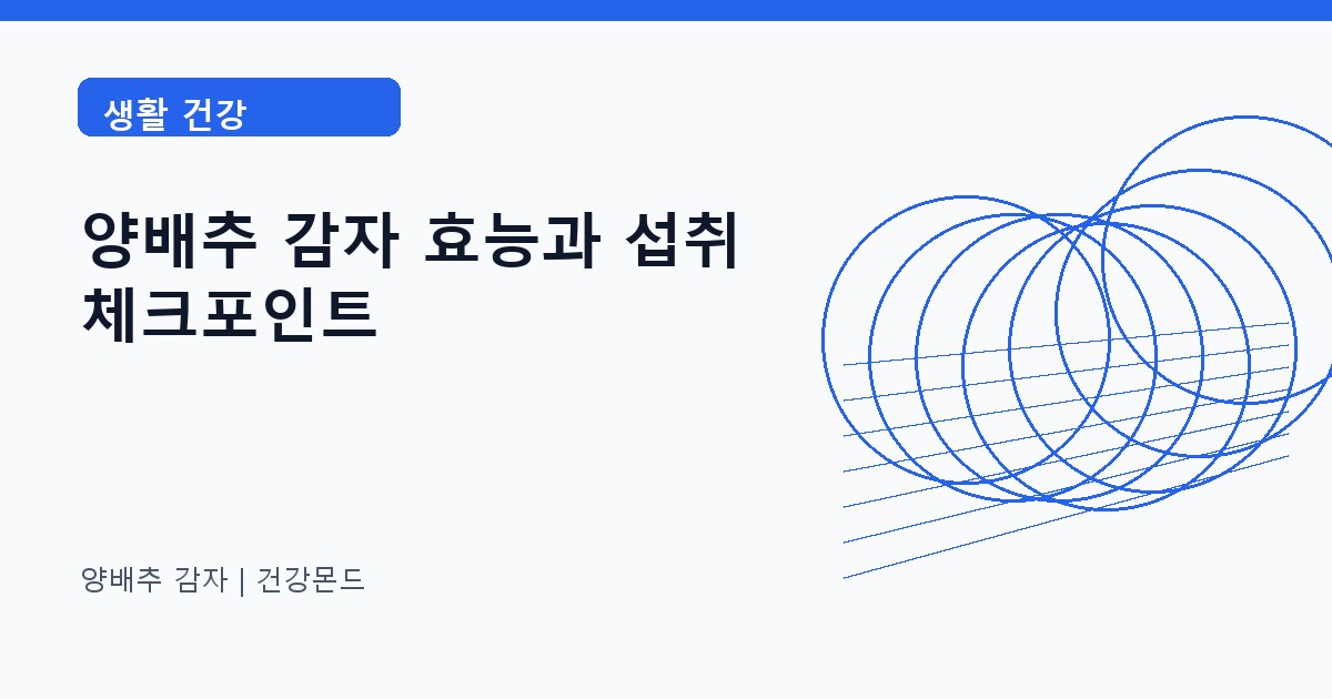 양배추 감자 생활 건강 정보 대표 이미지