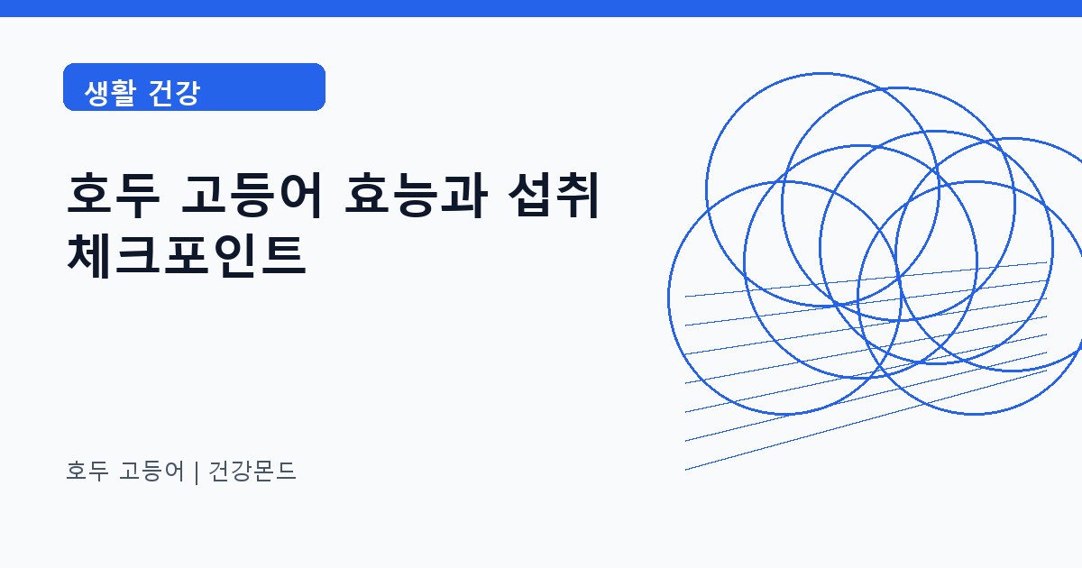 호두 고등어 생활 건강 정보 대표 이미지