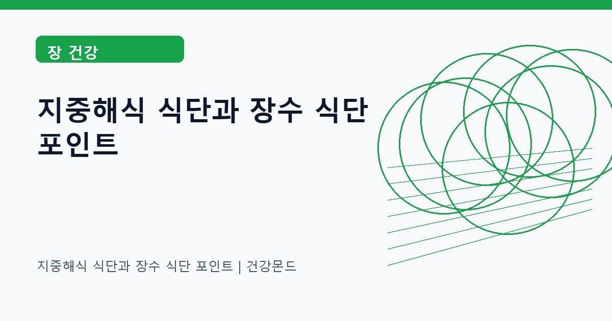 지중해식 식단과 장수 식단 포인트 장 건강 정보 대표 이미지