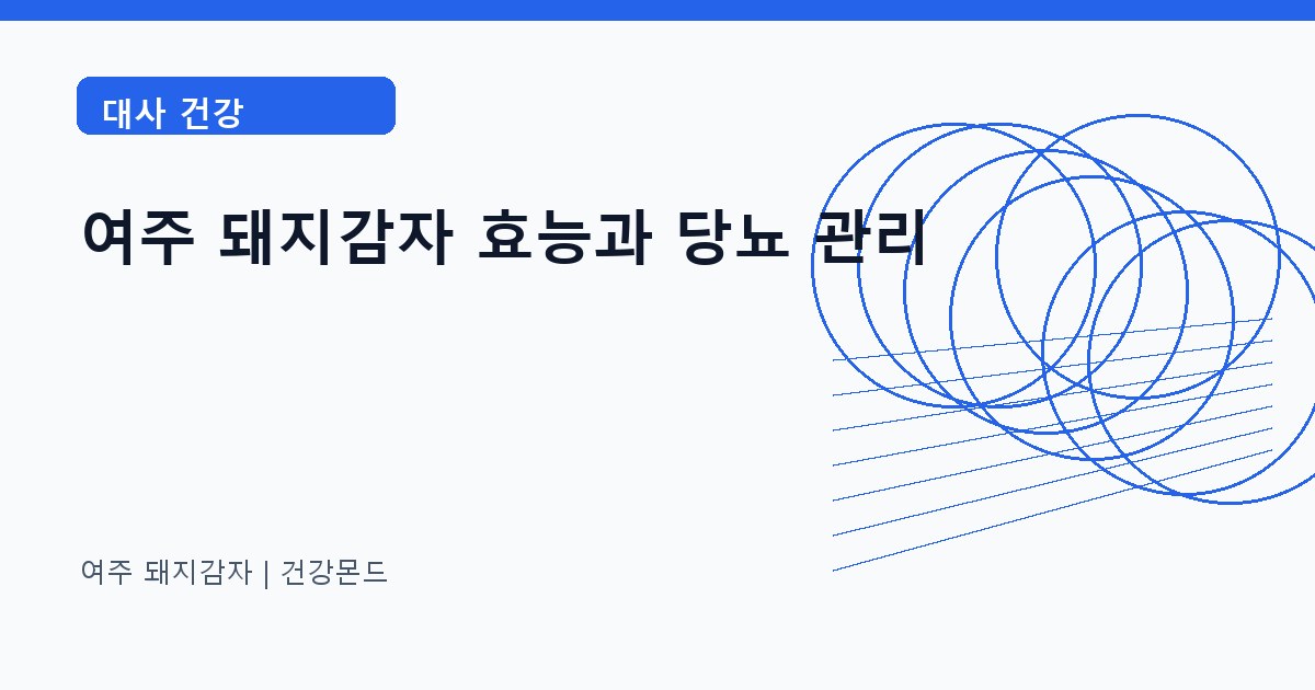 여주 돼지감자 대사 건강 정보 대표 이미지