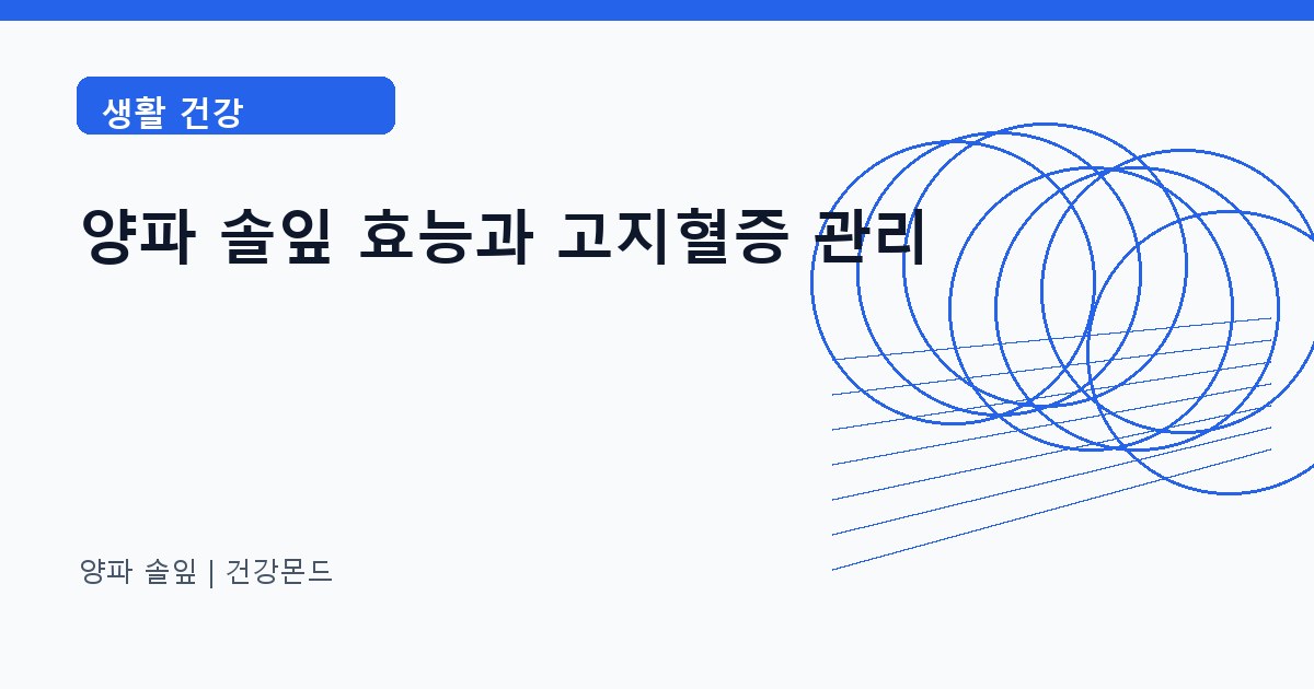 양파 솔잎 생활 건강 정보 대표 이미지
