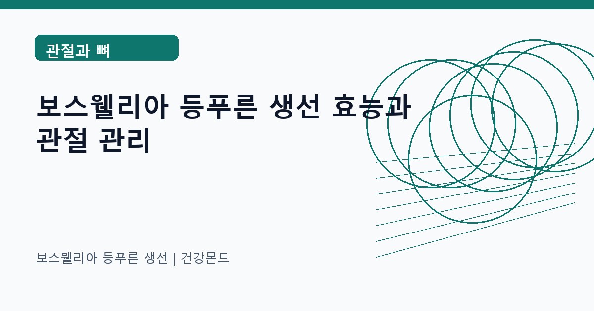 보스웰리아 등푸른 생선 관절과 뼈 정보 대표 이미지