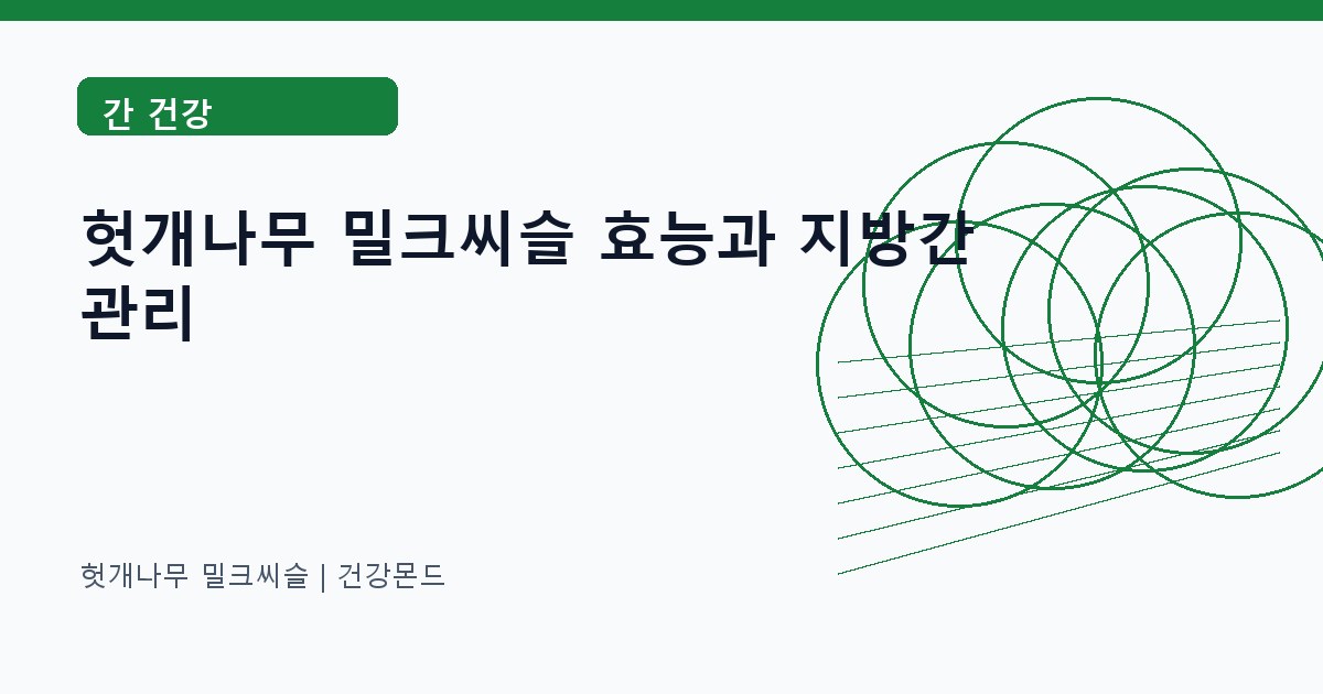 헛개나무 밀크씨슬 간 건강 정보 대표 이미지