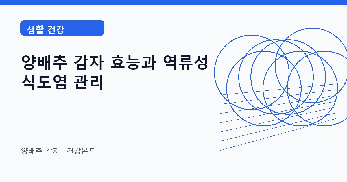 양배추 감자 생활 건강 정보 대표 이미지