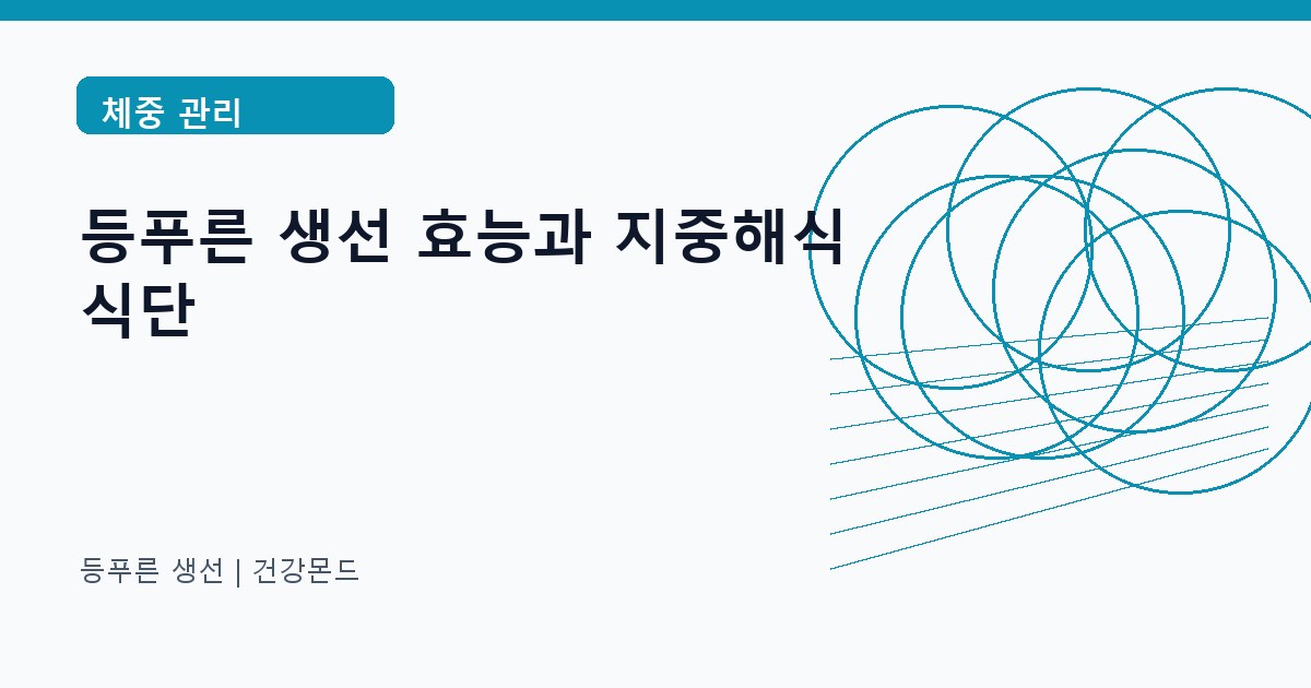 등푸른 생선 체중 관리 정보 대표 이미지