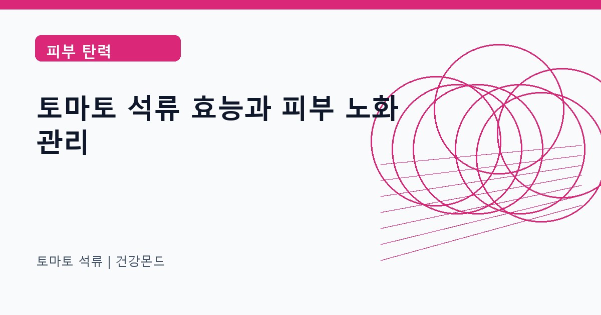 토마토 석류 피부 탄력 정보 대표 이미지
