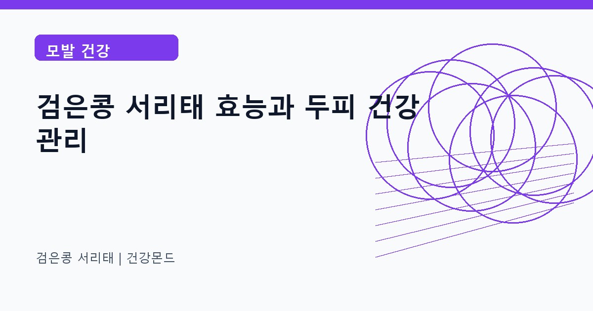 검은콩 서리태 모발 건강 정보 대표 이미지