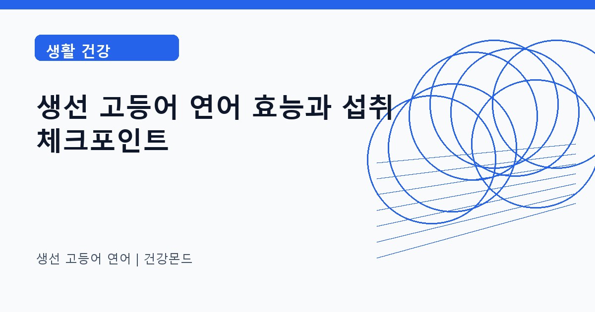 생선 고등어 연어 생활 건강 정보 대표 이미지