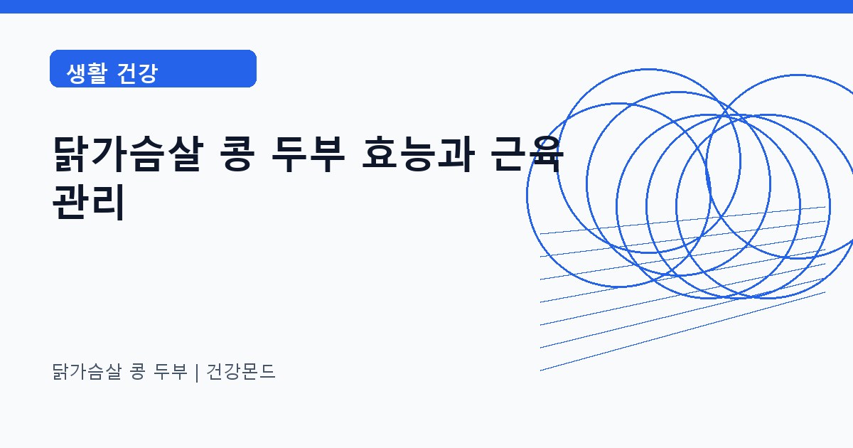 닭가슴살 콩 두부 생활 건강 정보 대표 이미지