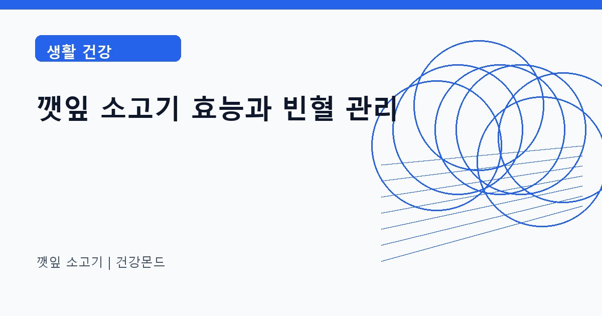 깻잎 소고기 생활 건강 정보 대표 이미지