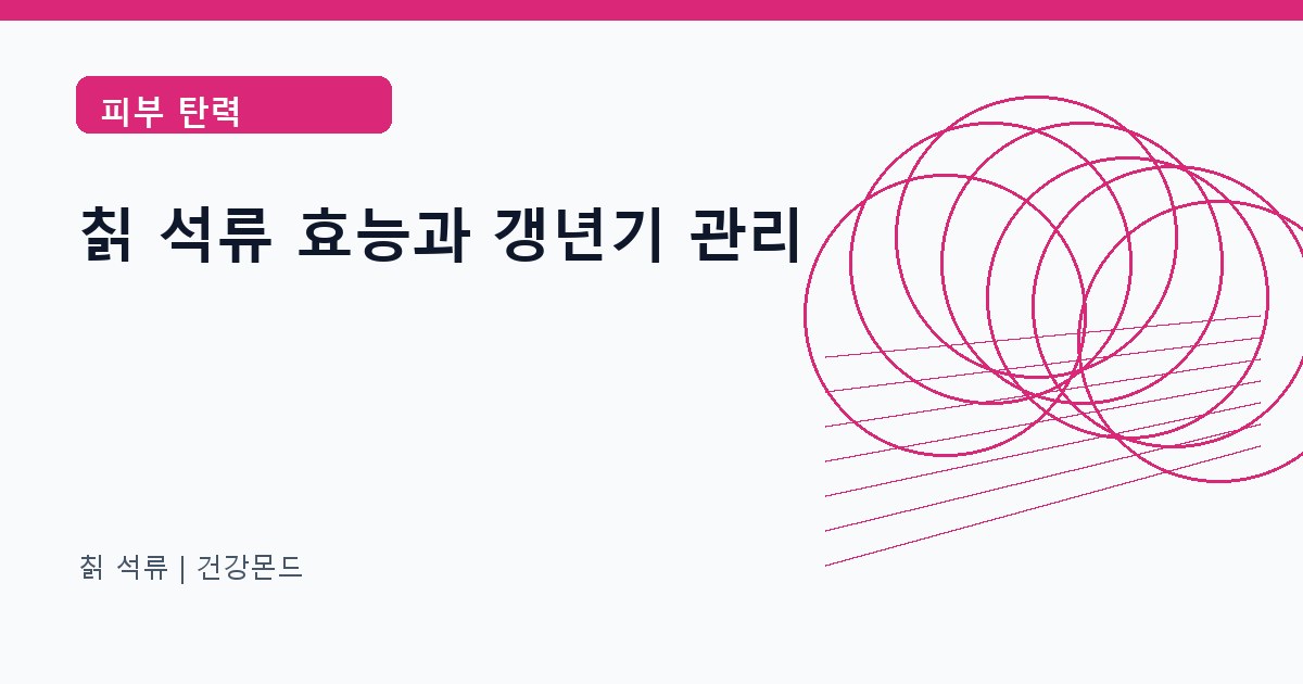칡 석류 피부 탄력 정보 대표 이미지